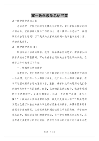 高一数学教学参考总结三篇