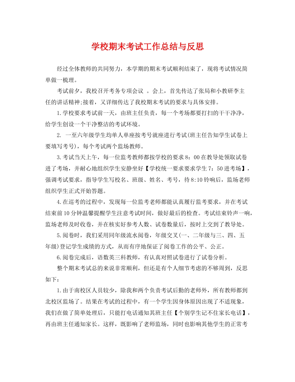 学校期末考试工作总结与反思 _第1页