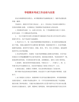 学校期末考试工作总结与反思 