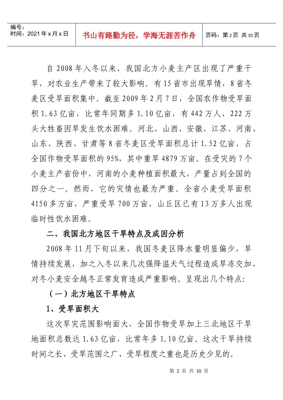 北方干旱对我国粮食生产的影响与抗旱的对策（蒋和平、辛岭）-_第2页