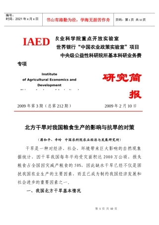北方干旱对我国粮食生产的影响与抗旱的对策（蒋和平、辛岭）-