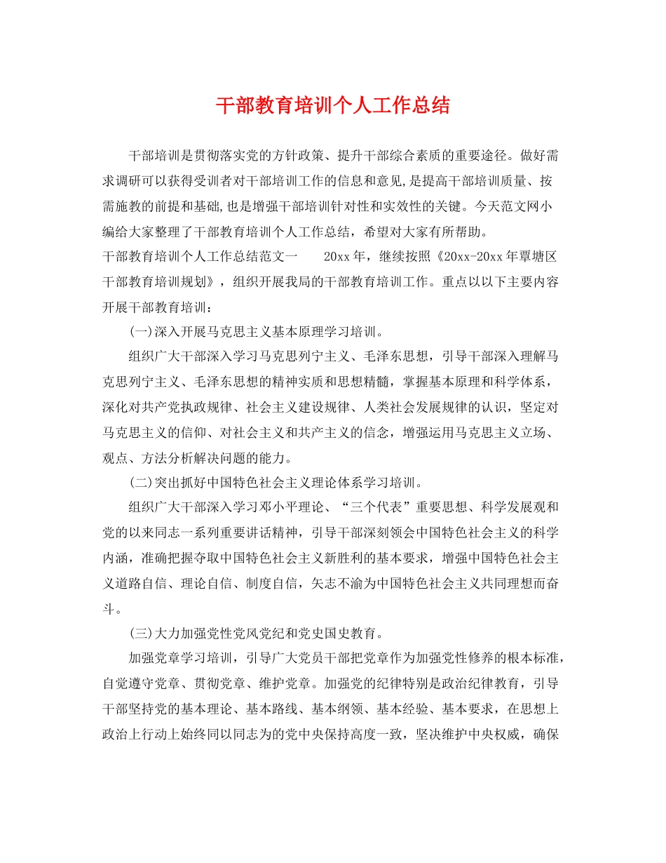 干部教育培训个人工作总结 _第1页