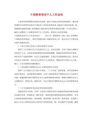 干部教育培训个人工作总结 