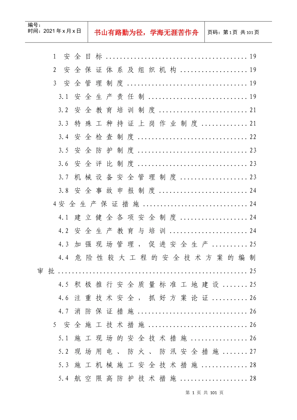 A标安全实施性施组1_第2页