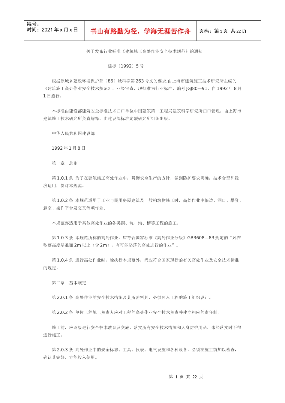 建筑施工高处作业安全技术规范(JGJ80-91)_第1页