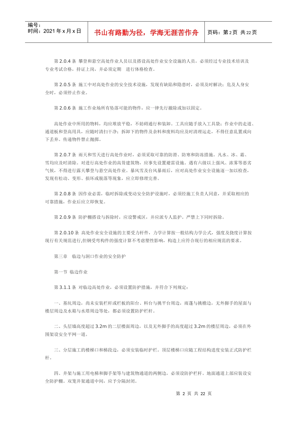 建筑施工高处作业安全技术规范(JGJ80-91)_第2页