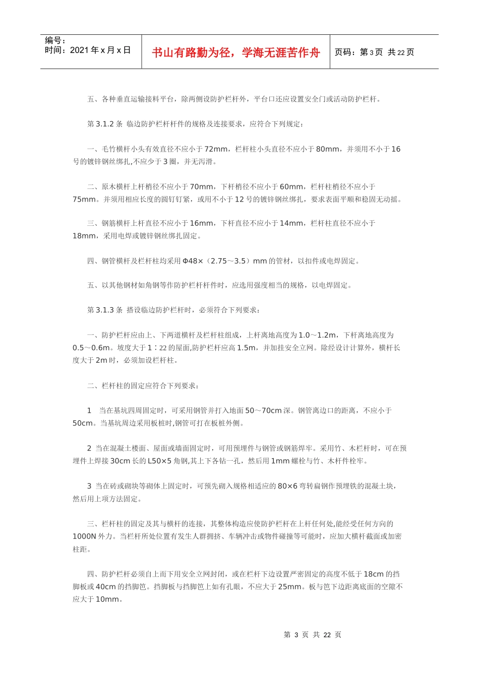 建筑施工高处作业安全技术规范(JGJ80-91)_第3页