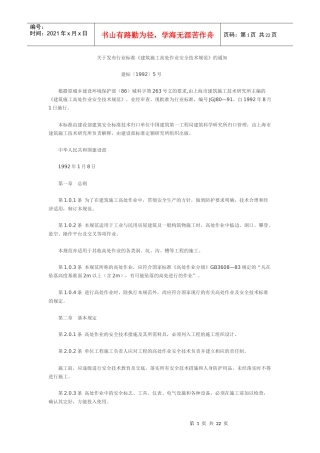 建筑施工高处作业安全技术规范(JGJ80-91)