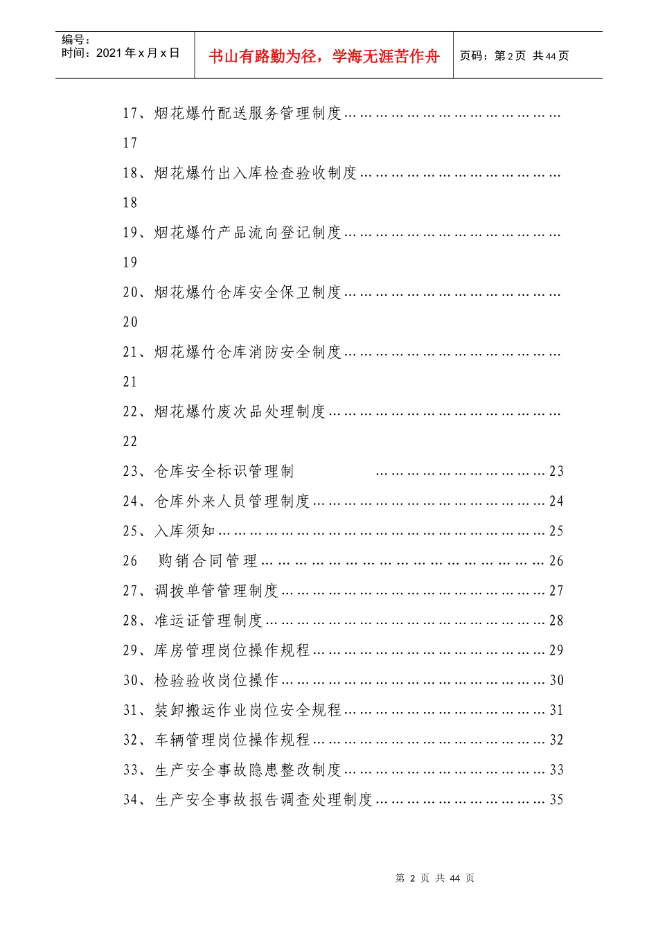 吉庆鞭炮公司安全生产标准化制度汇编(43_第3页