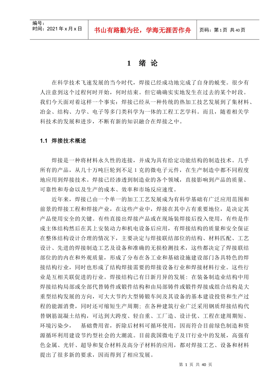 16MnR与20MnMoNb异种钢的焊接工艺设计_第1页
