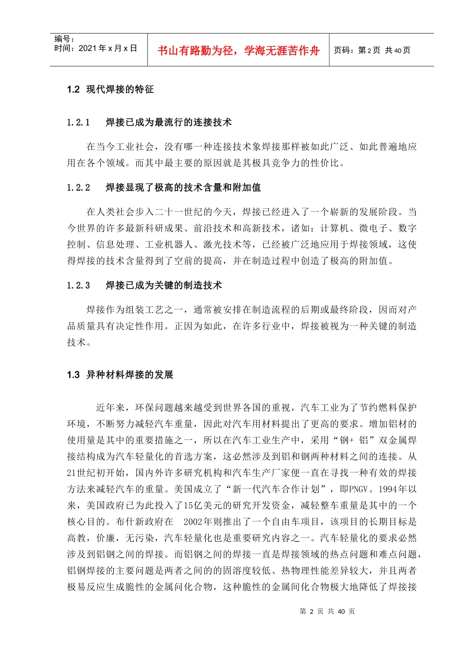 16MnR与20MnMoNb异种钢的焊接工艺设计_第2页