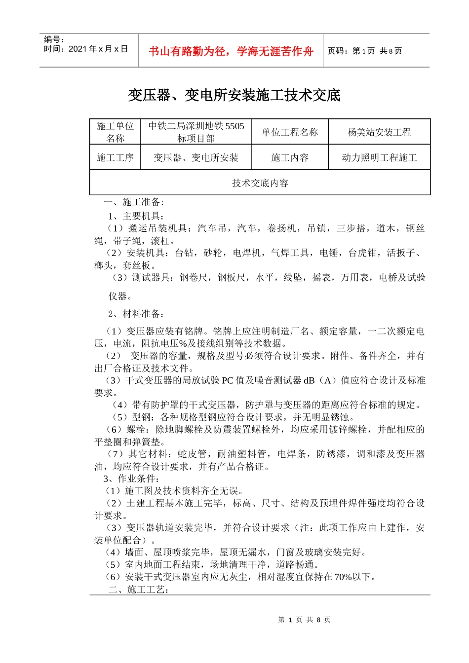 变压器、变电所安装施工技术交底_第1页
