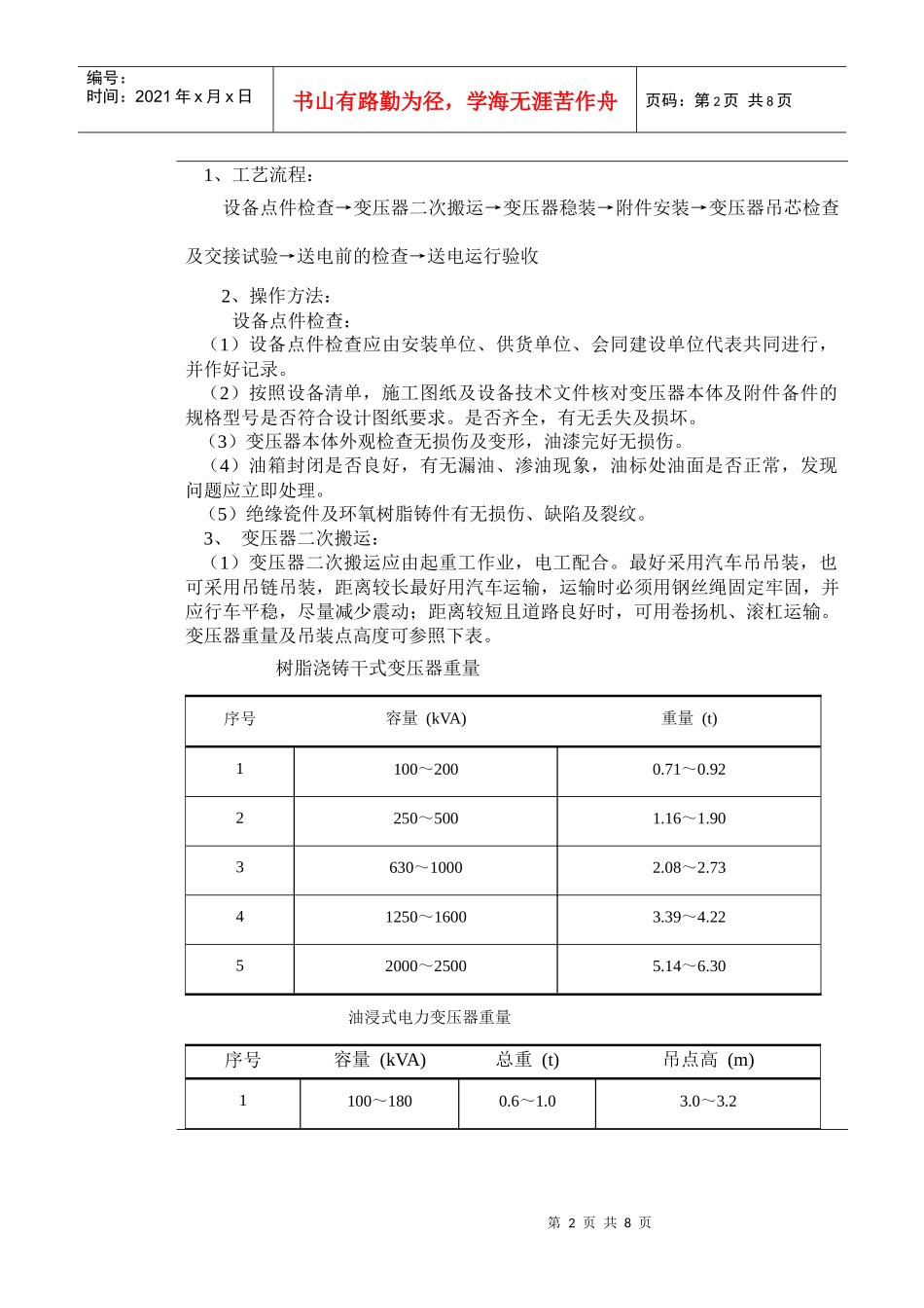 变压器、变电所安装施工技术交底_第2页