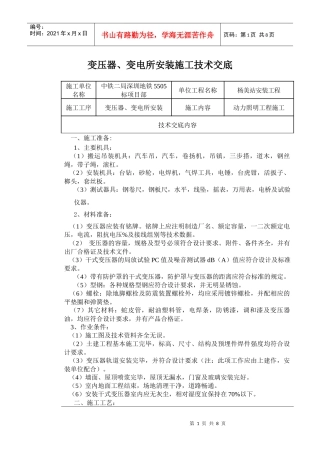变压器、变电所安装施工技术交底