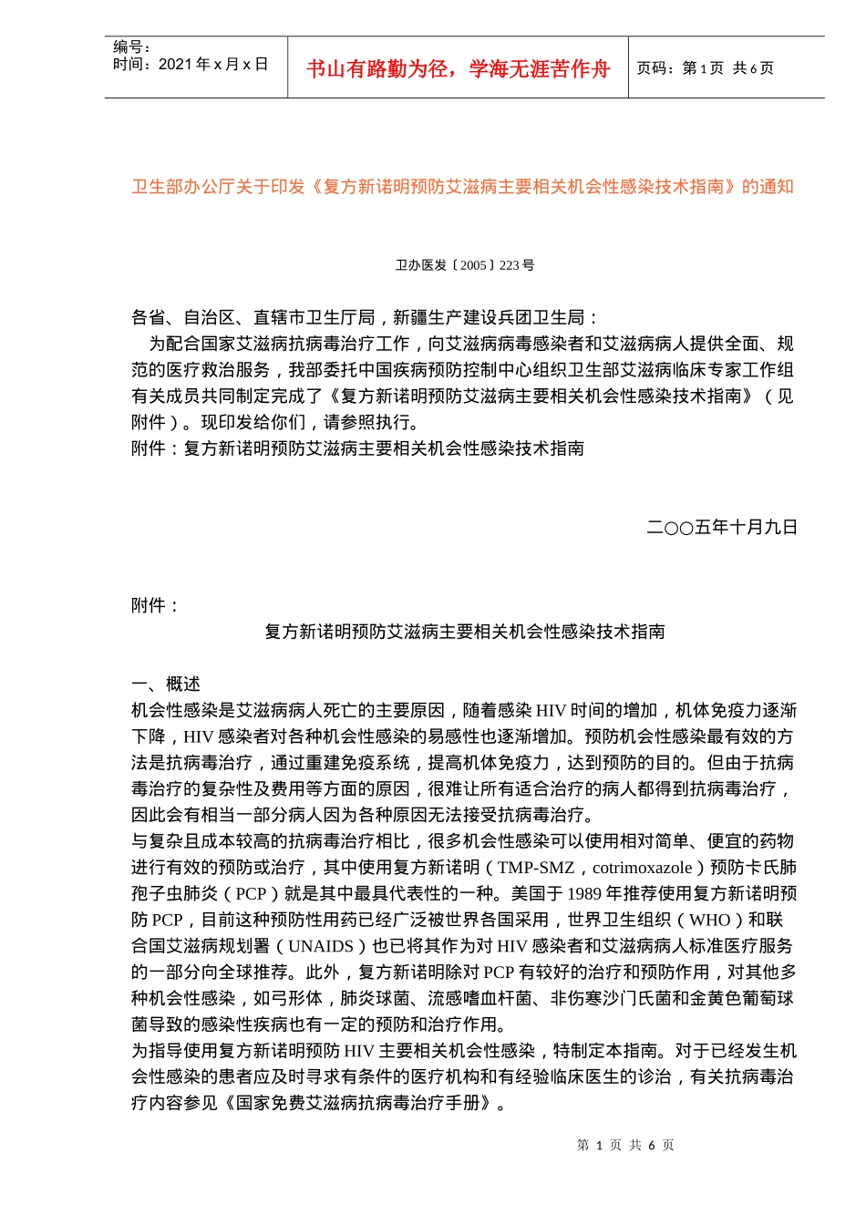 预防艾滋病主要相关机会性感染技术指南_第1页