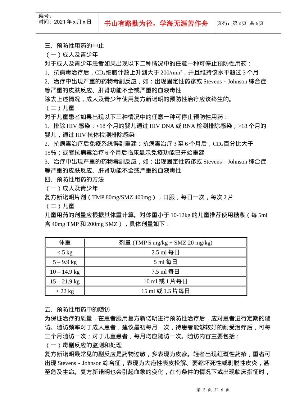 预防艾滋病主要相关机会性感染技术指南_第3页