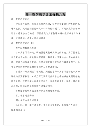 高一数学教学参考计划锦集八篇