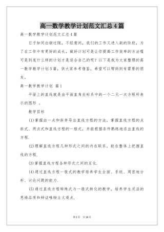 高一数学教学参考计划范本汇总4篇