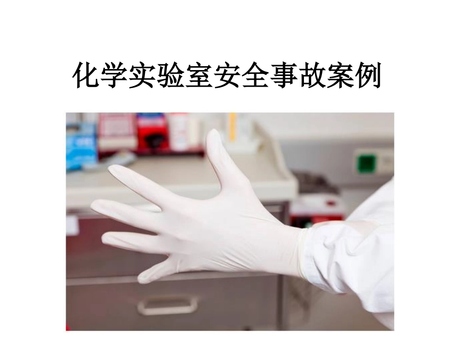 实验室安全事故典型案例_第1页