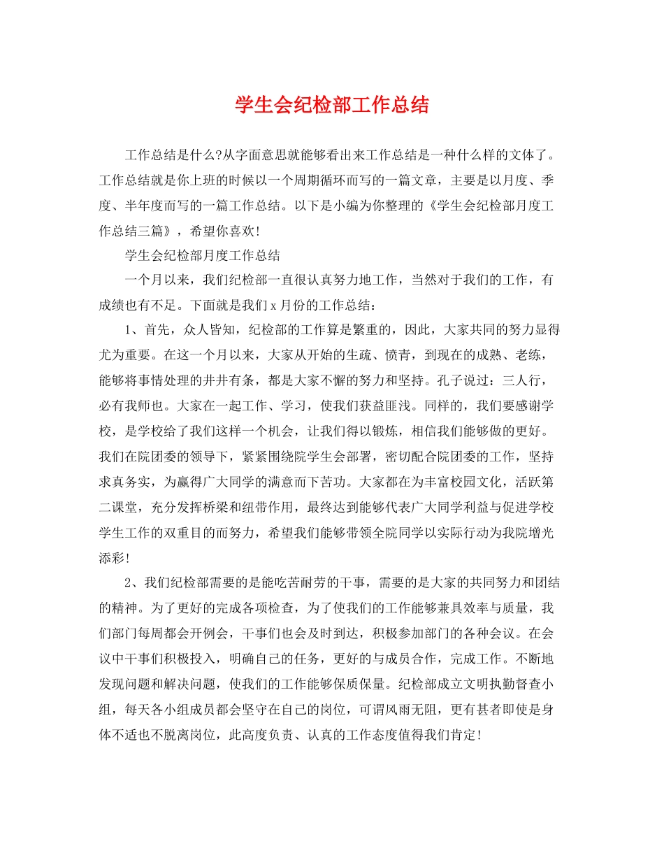 学生会纪检部工作总结 _第1页