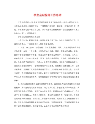 学生会纪检部工作总结 