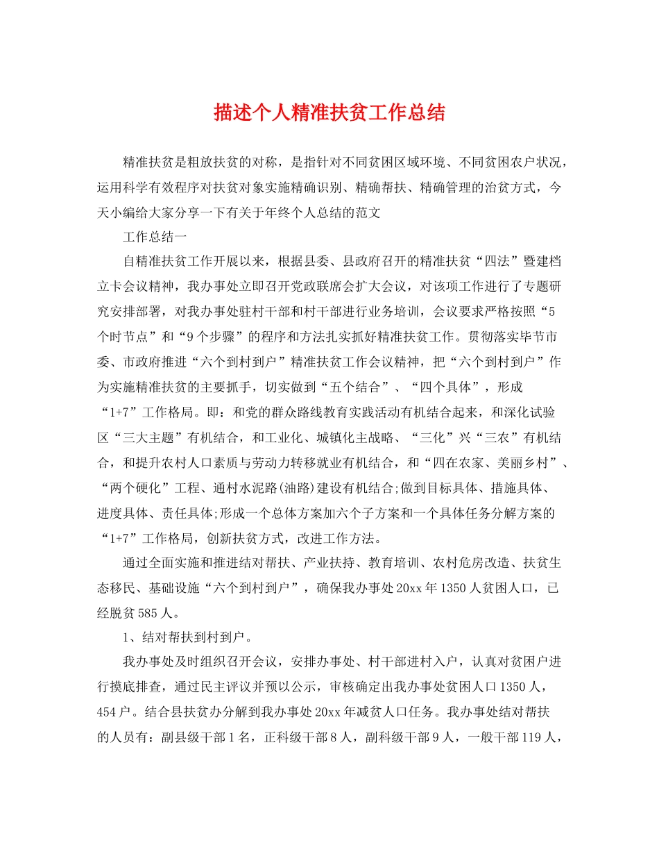 描述个人精准扶贫工作总结 _第1页
