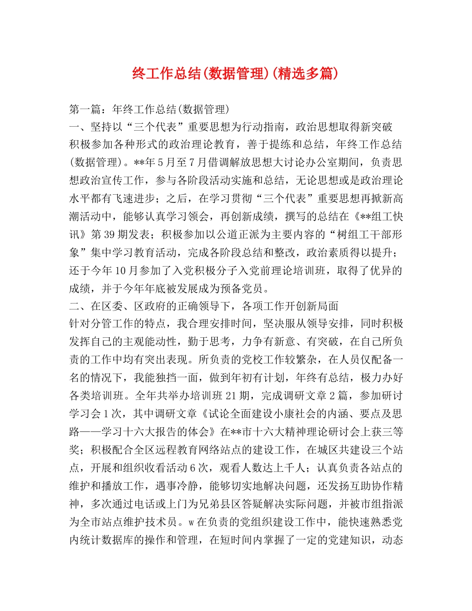终工作总结(数据管理)(精选多篇) _第1页