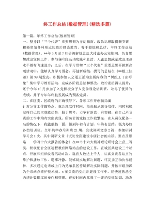 终工作总结(数据管理)(精选多篇) 