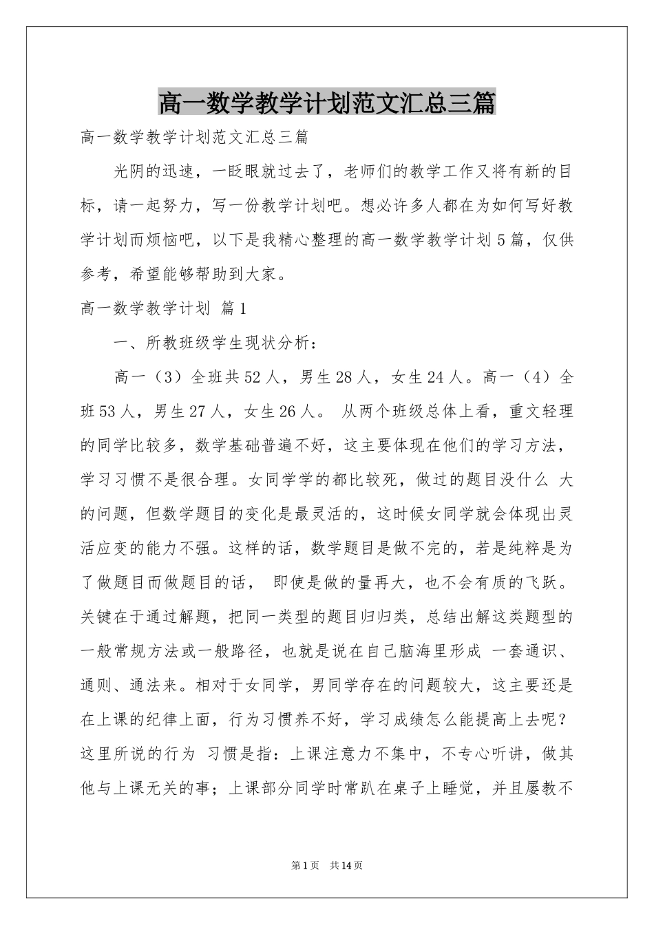 高一数学教学参考计划范本汇总三篇_第1页