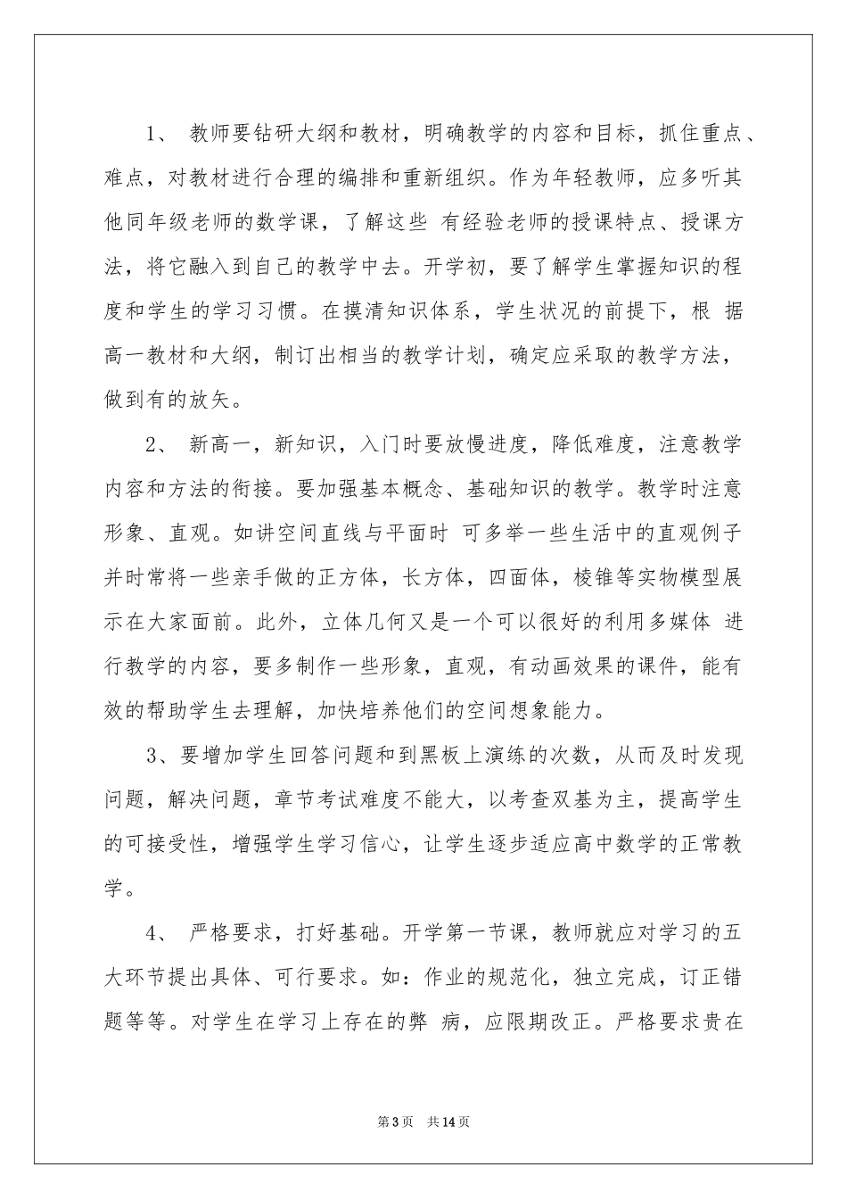 高一数学教学参考计划范本汇总三篇_第3页