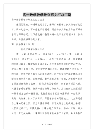 高一数学教学参考计划范本汇总三篇