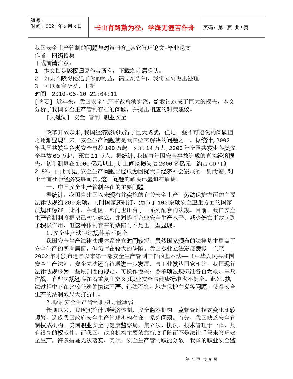 【精品文档-管理学】我国安全生产管制的问题与对策研究_其它管_第1页