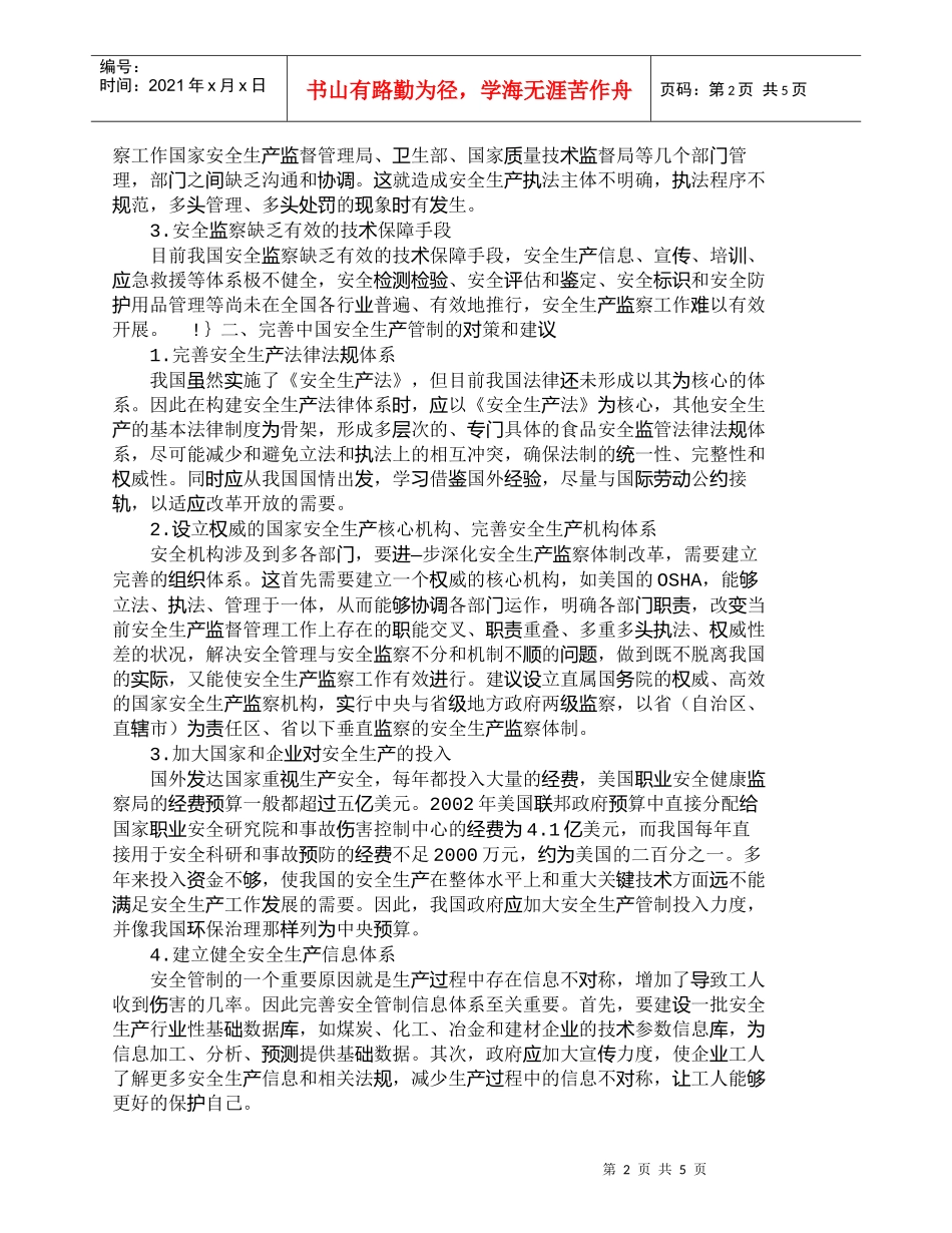 【精品文档-管理学】我国安全生产管制的问题与对策研究_其它管_第2页