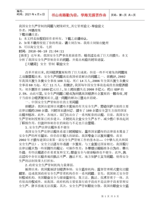 【精品文档-管理学】我国安全生产管制的问题与对策研究_其它管