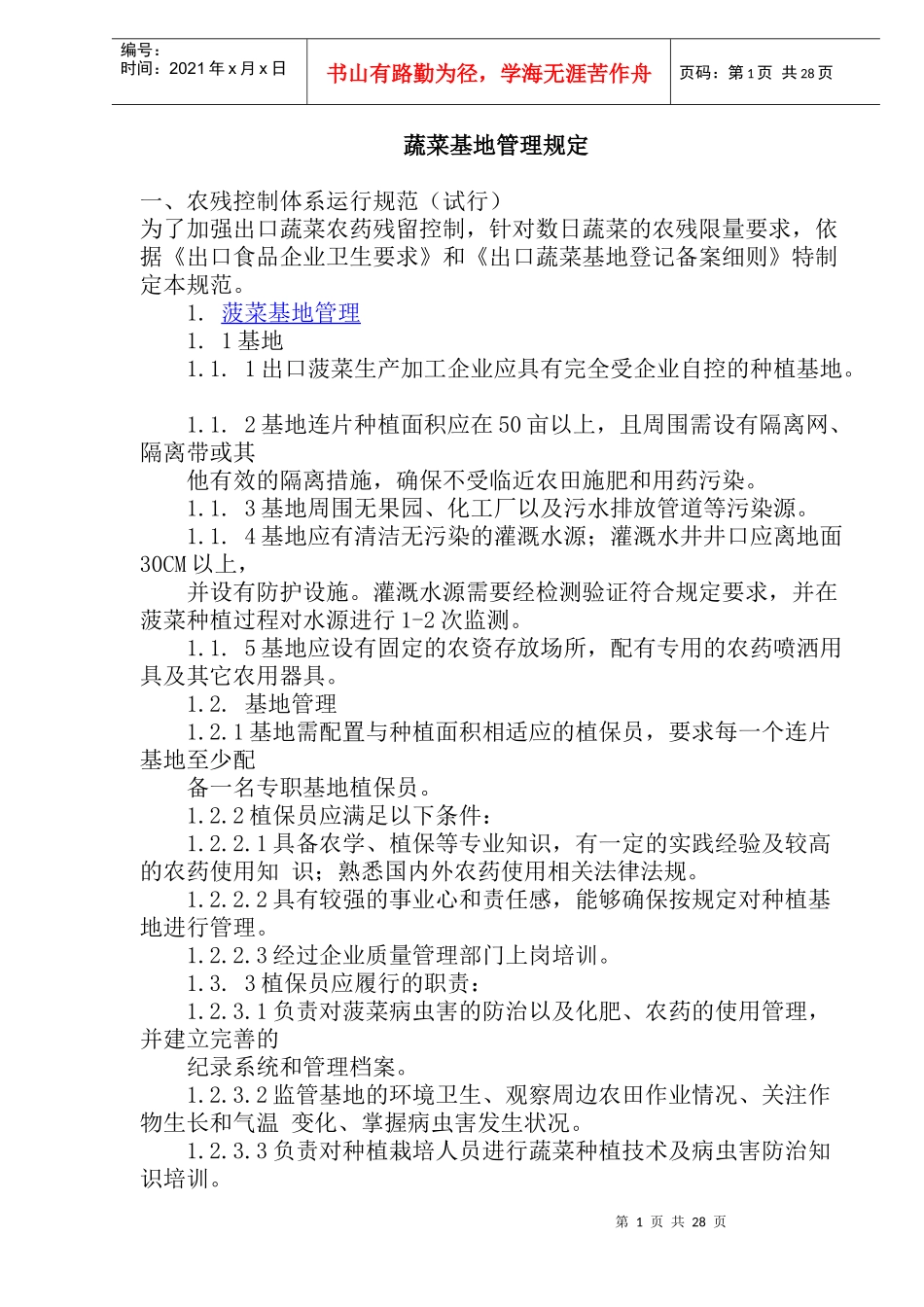 无公害蔬菜基地生产技术规定_第1页
