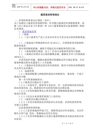 无公害蔬菜基地生产技术规定