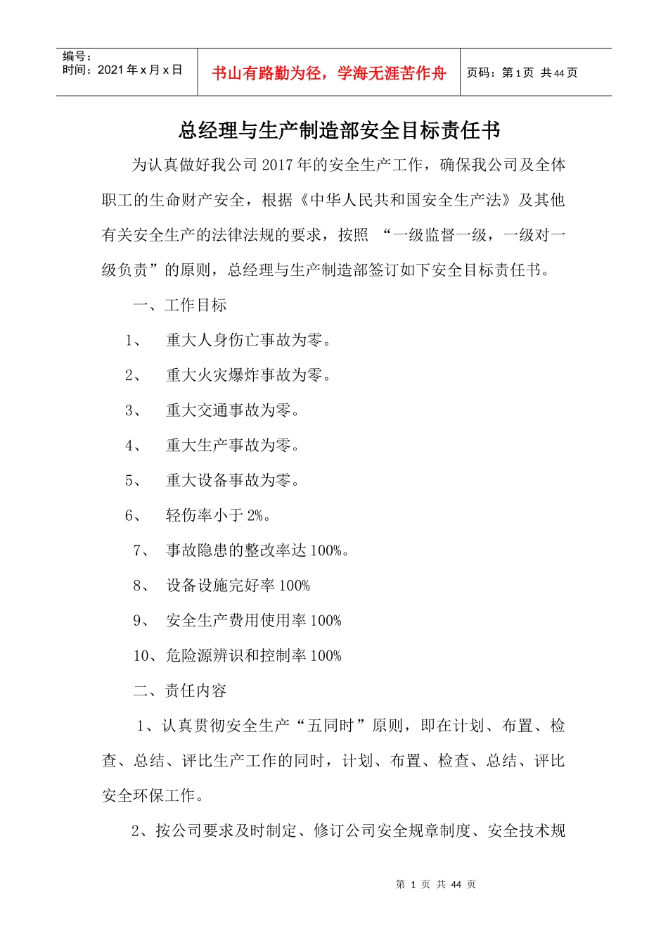 某公司总经理与生产制造部安全目标责任书_第1页