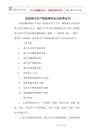 某公司总经理与生产制造部安全目标责任书