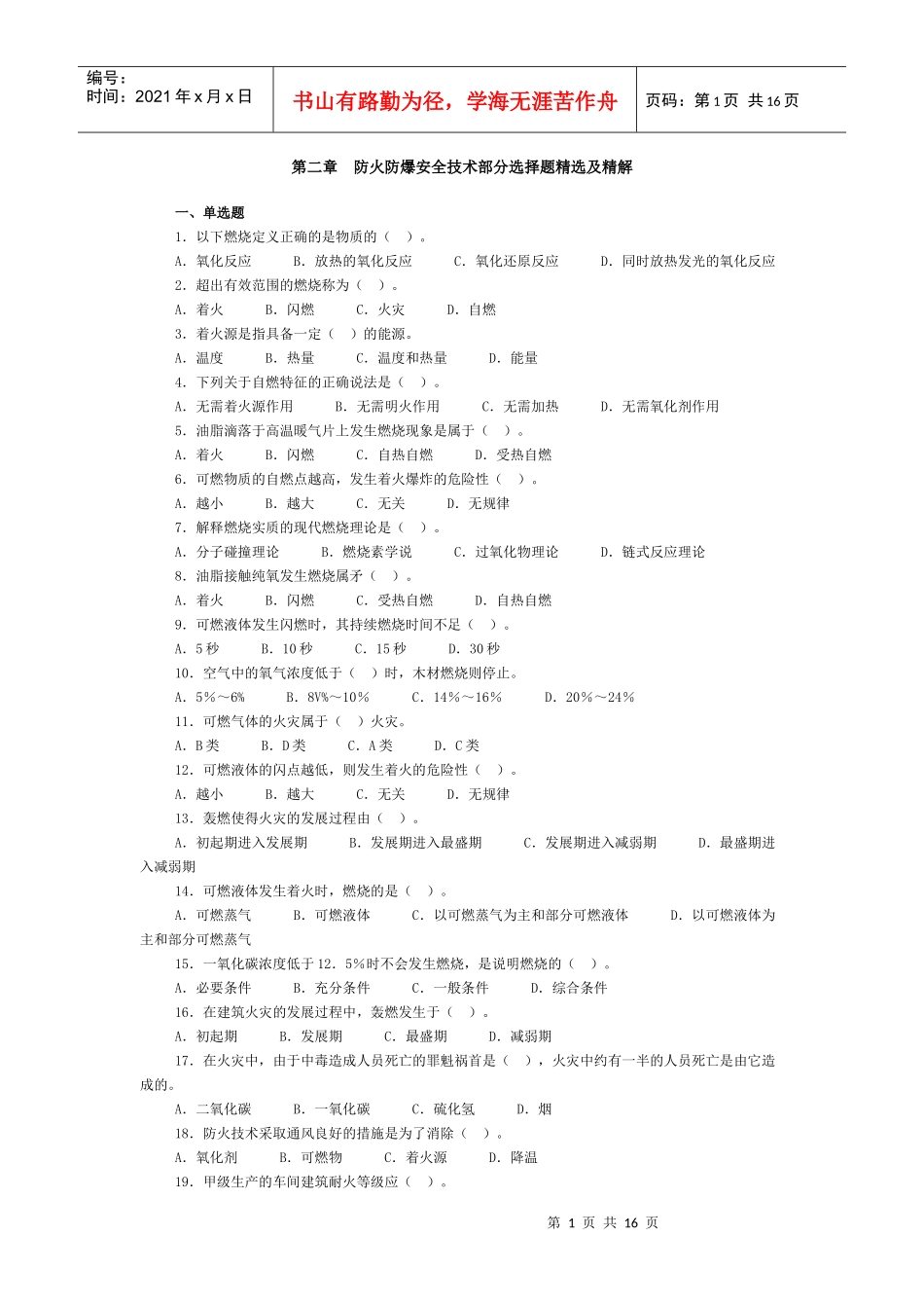 第二章防火防爆安全技术部分选择题精选及精解_第1页