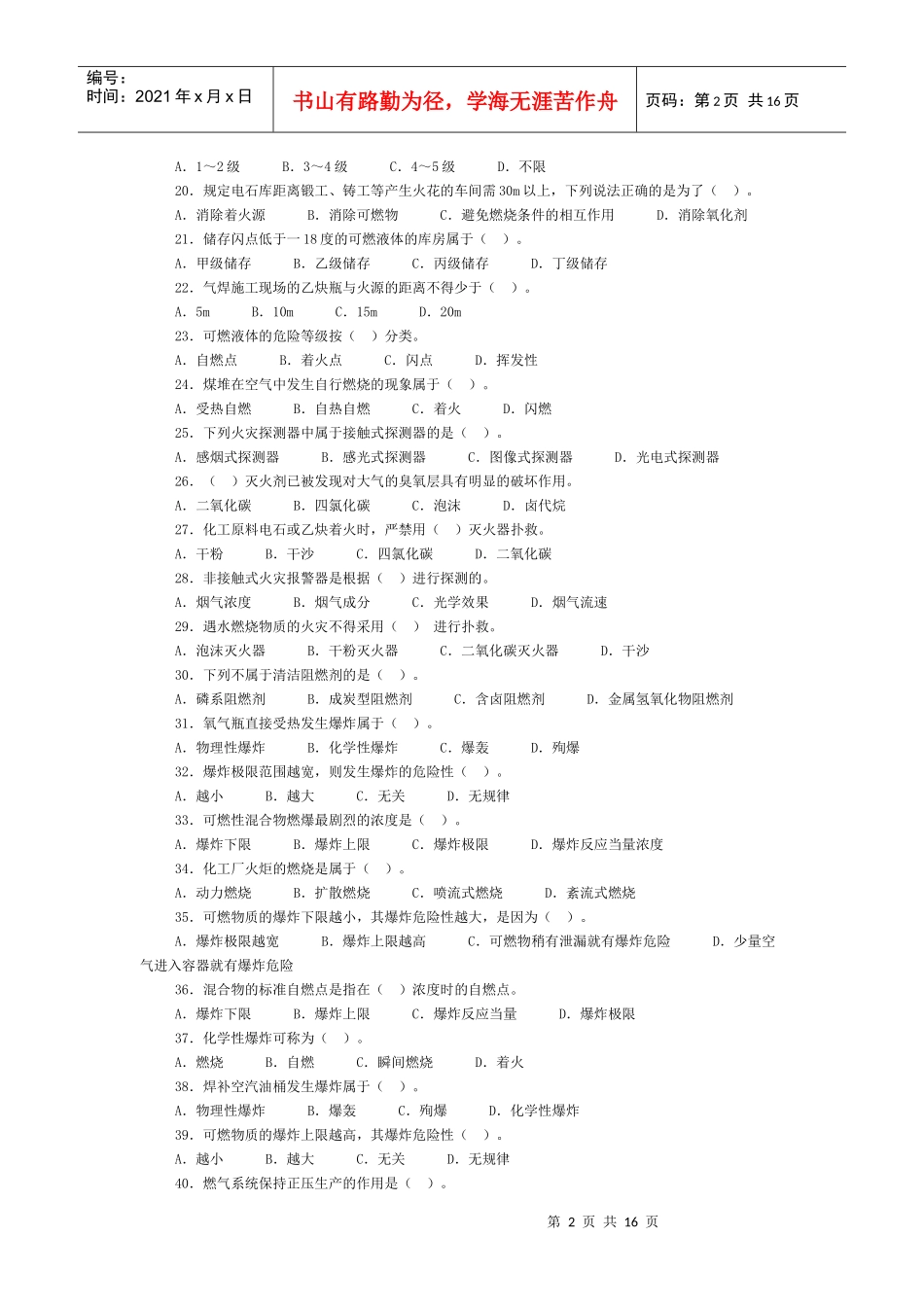第二章防火防爆安全技术部分选择题精选及精解_第2页