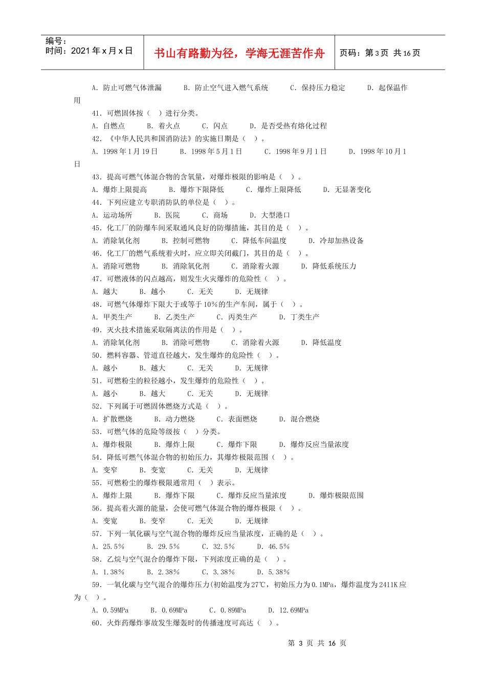 第二章防火防爆安全技术部分选择题精选及精解_第3页