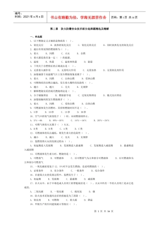 第二章防火防爆安全技术部分选择题精选及精解