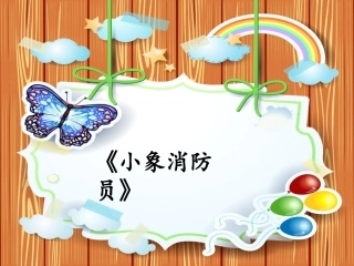 严文杰安全消防周绘本小象消防员