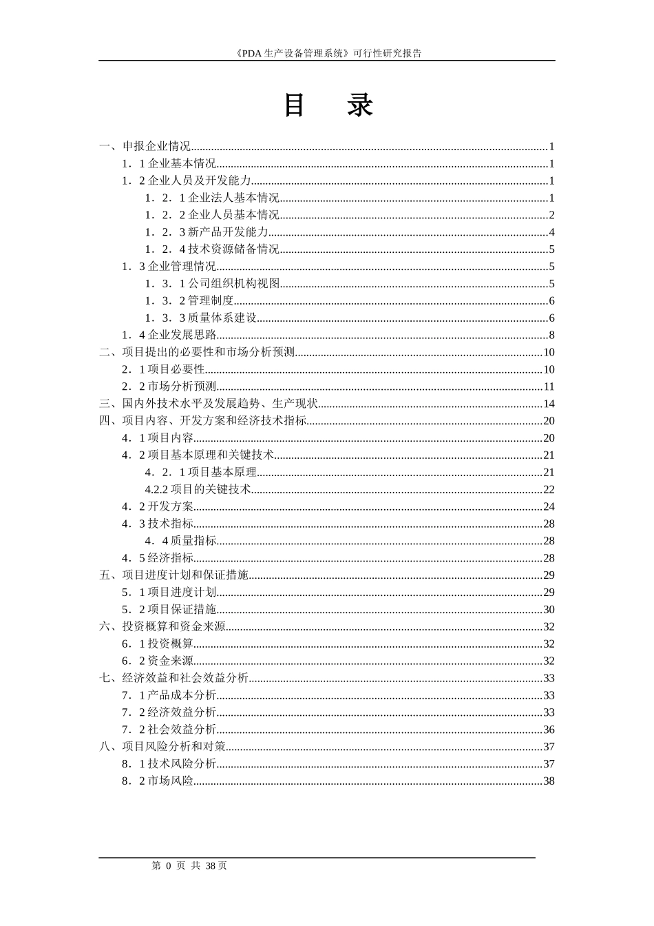 《智能设备应用》可行性报告_第1页