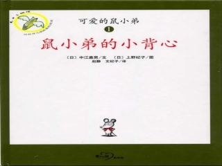 鼠小弟的小背心1