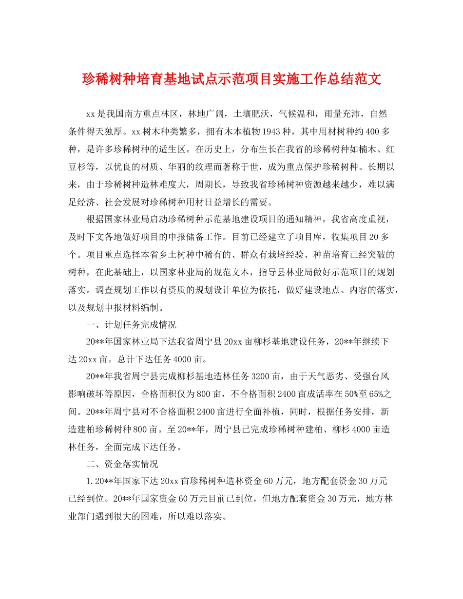 珍稀树种培育基地试点示范项目实施工作总结范文 _第1页