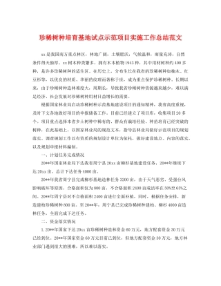 珍稀树种培育基地试点示范项目实施工作总结范文 