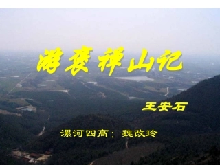 游褒禅山记好课件