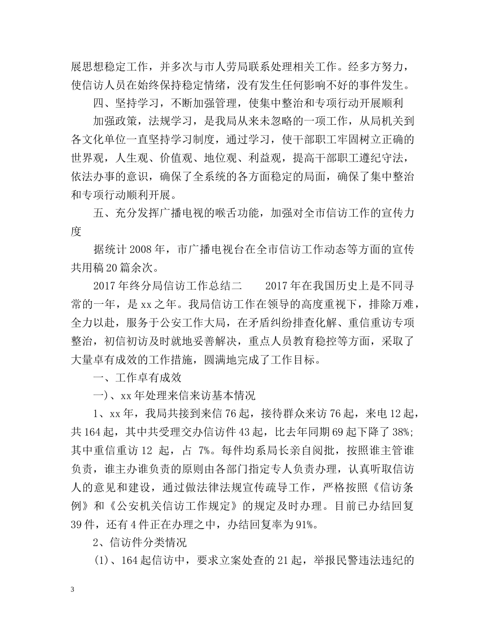 终分局信访工作总结 _第3页
