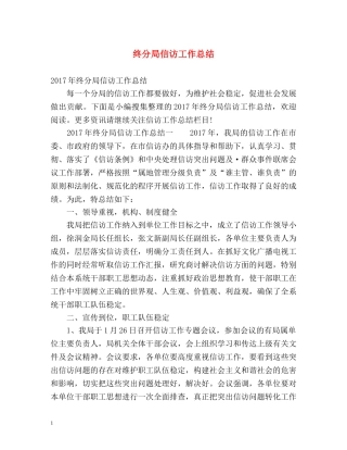 终分局信访工作总结 